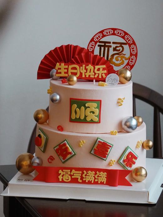 「大福大顺·平安喜乐·福气满满·生日快乐」翻糖巧克力·发财暴富祝寿·100%动物奶油（附图6+8寸双层·提前5天预订） 商品图4