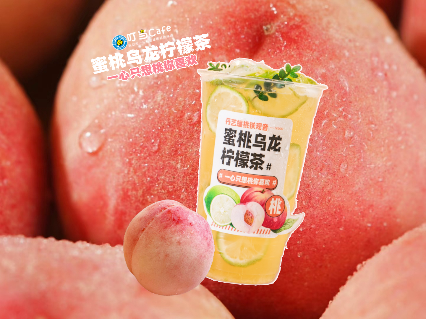 蜜桃乌龙柠檬茶