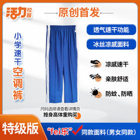【第一现场推荐】深圳小学春夏秋季速干防蚊空调裤