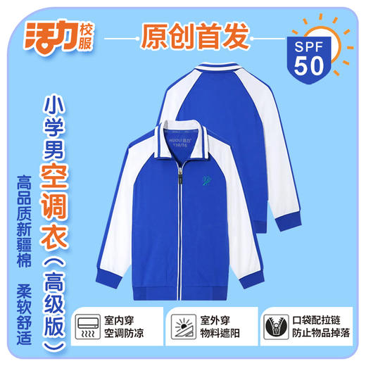 深圳【夏季必备！防蚊防虫】索罗纳速干小学男女春夏秋薄外套空调衣空调裤（邮储银行专属内购） 商品图3