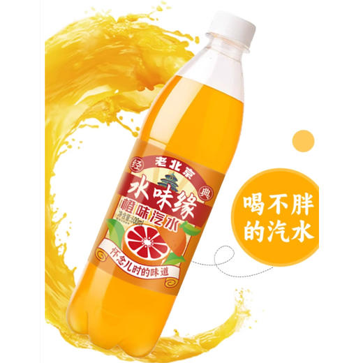 老北京汽水儿时的味道水味缘0糖0脂0卡橙味汽水碳酸饮料600ml 商品图1