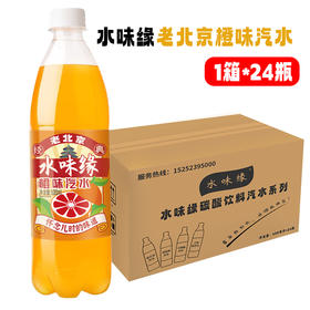 老北京汽水600ml*24儿时的味道水味缘0糖0脂0卡橙味汽水碳酸饮料