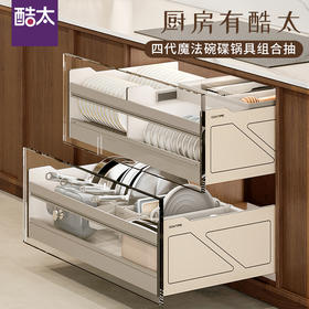 酷太Ⅳ【魔法碗碟锅具组合抽】-连门款