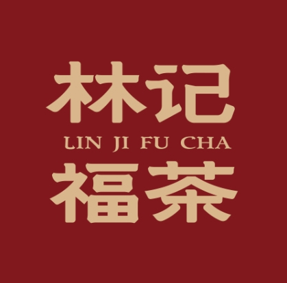 林记福茶