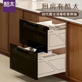 酷太Ⅳ【魔法消毒柜替换抽】-连门款