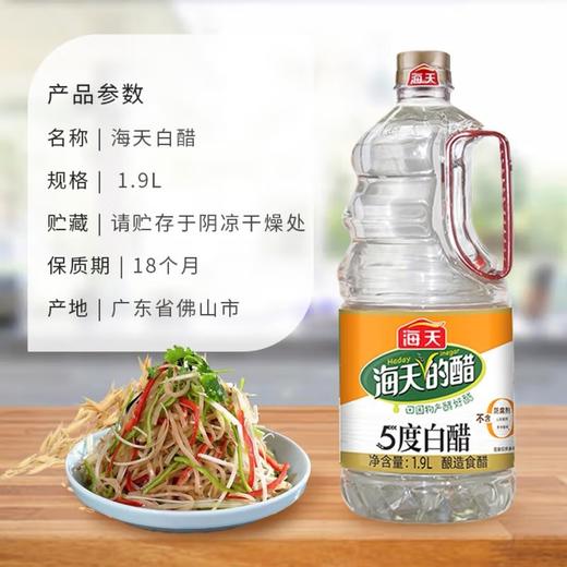 【海天】白醋 1.9L | 5度酸爽·够用一个月 | 凉拌提鲜·腌菜杀菌·烹饪调味·家庭必备 商品图2