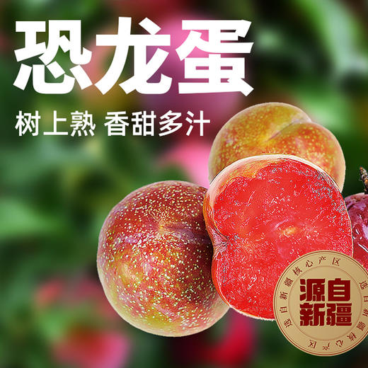 【新疆】恐龙蛋3斤（书上熟，香甜多汁） 商品图0