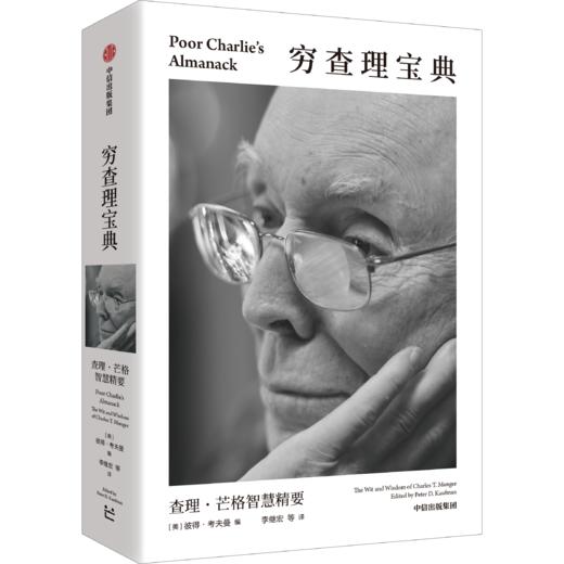 中信出版 | 《穷查理宝典》全新口袋本 商品图2