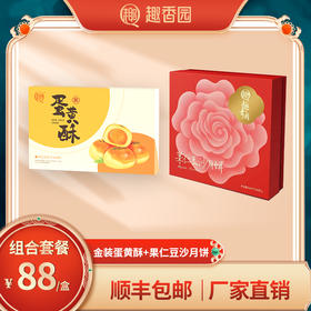 超经典组合套餐立省28元：果仁豆沙+蛋黄酥