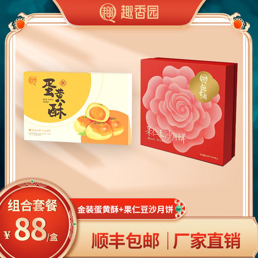 超经典组合套餐立省28元：果仁豆沙+蛋黄酥 商品图0