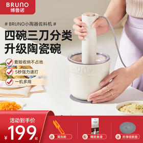 BRUNO佐料机多功能绞肉机家用辅食料理机电动蒜蓉搅碎绞馅打肉机