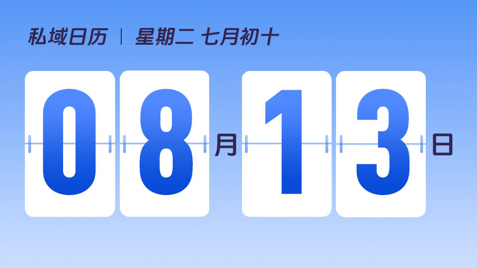 8月13日 | 怎么组货盘可以提高私域中卖货的效率
