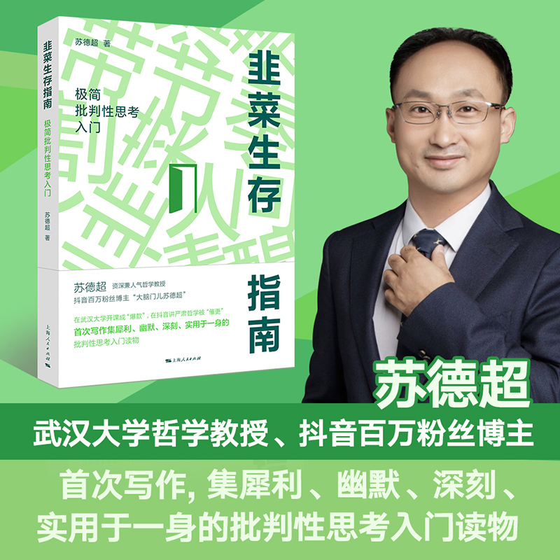 苏德超《韭菜生存指南：极简批判性思考入门》（一席限量特价）