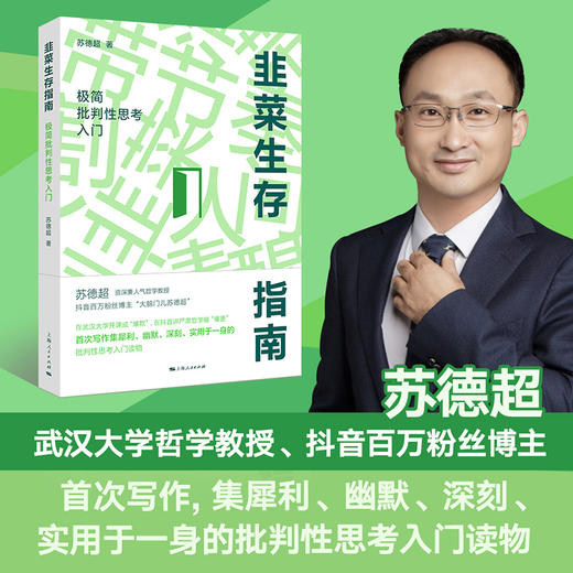 苏德超《韭菜生存指南：极简批判性思考入门》（一席限量特价） 商品图0