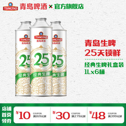 青岛啤酒经典生啤10度1L*6礼盒装 商品图0