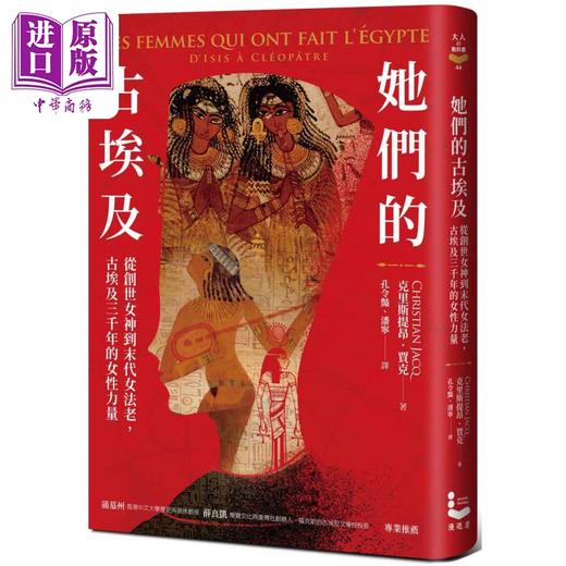 【中商原版】她们的古埃及 从创世女神到末代女法老 古埃及三千年的女性力量 港台原版 克里斯提昂贾克 漫游者文化 商品图0