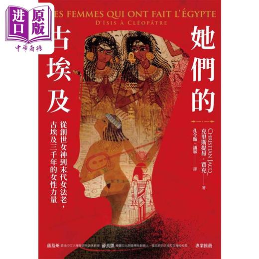 【中商原版】她们的古埃及 从创世女神到末代女法老 古埃及三千年的女性力量 港台原版 克里斯提昂贾克 漫游者文化 商品图1