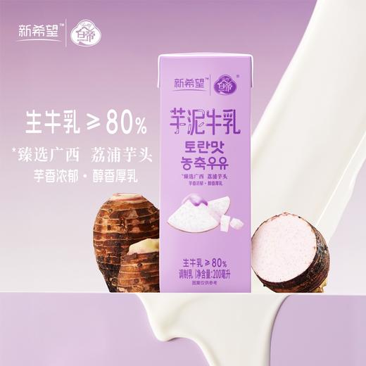 新希望 芋泥牛乳200ml*12盒/箱 芋香浓郁 醇香厚乳 48小时发货 商品图1