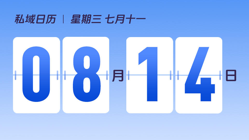 8月14日 | 制定私域商品运营策略,需把握哪些关键点