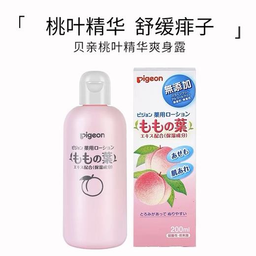 日本贝亲桃叶精华婴儿爽肤水液态爽身粉桃子水200ml温和祛痱止痒 舒缓肌肤 商品图0