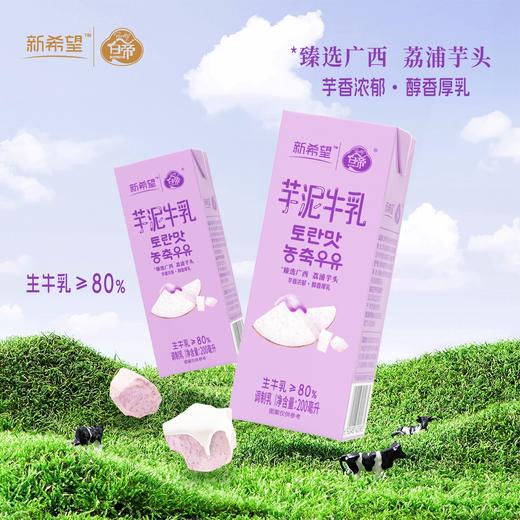 新希望 芋泥牛乳200ml*12盒/箱 芋香浓郁 醇香厚乳 48小时发货 商品图0