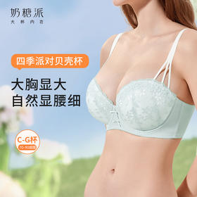 【特惠】（四季派对贝壳杯）大胸显大挺拔半杯聚拢胸罩女