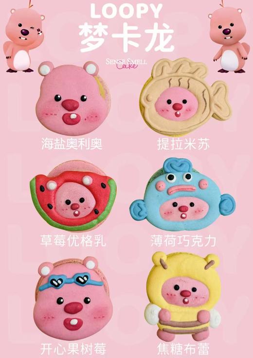 露比马卡龙 商品图0