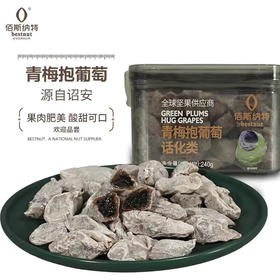 【酸甜解腻】佰斯纳特青梅抱葡萄240g/152585 创意新滋味酸甜可口 甘肃/青海/内蒙古/新疆/西藏/宁夏/海南/港澳台不发货