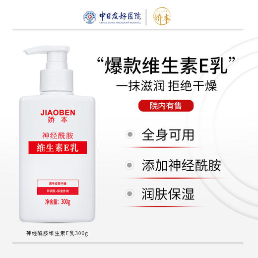 娇本神经酰胺维生素E乳（大包装）300g 商品图0