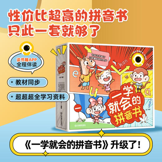 一学就会的拼音书（升级版）+赠品（ 前一千名随书附赠送完即止） 商品图0