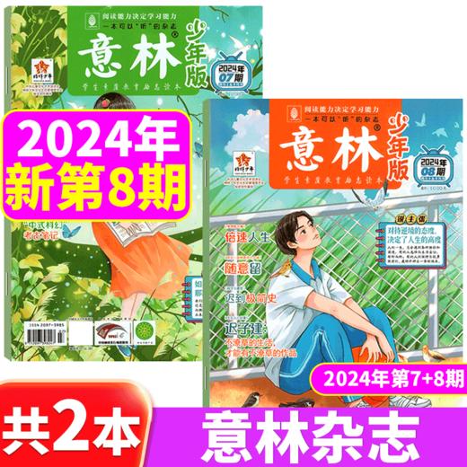【赠写作宝典】意林少年版杂志  中小学生版作文素材写作校园读本课外阅读书刊【悦刊图书】 商品图7