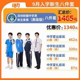 【高级版】中学新生入学8套【男】（深圳市宝安区航星学校）（拍下后72小时左右发货）