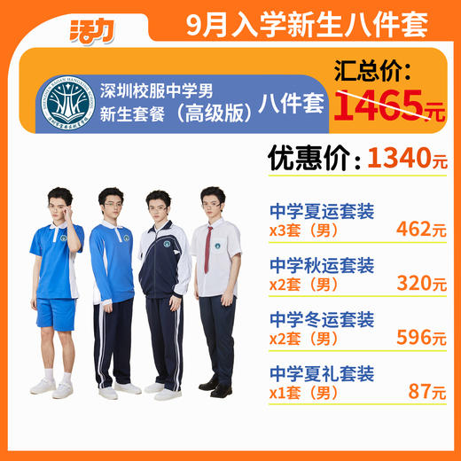 【高级版】中学新生入学8套【男】（深圳市宝安区航星学校）（拍下后72小时左右发货） 商品图0