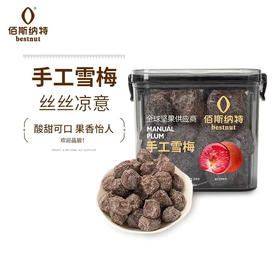 佰斯纳特手工雪梅400g/152580 传承的酸甜不变的美味 甘肃/青海/内蒙古/新疆/西藏/宁夏/海南/港澳台不发货