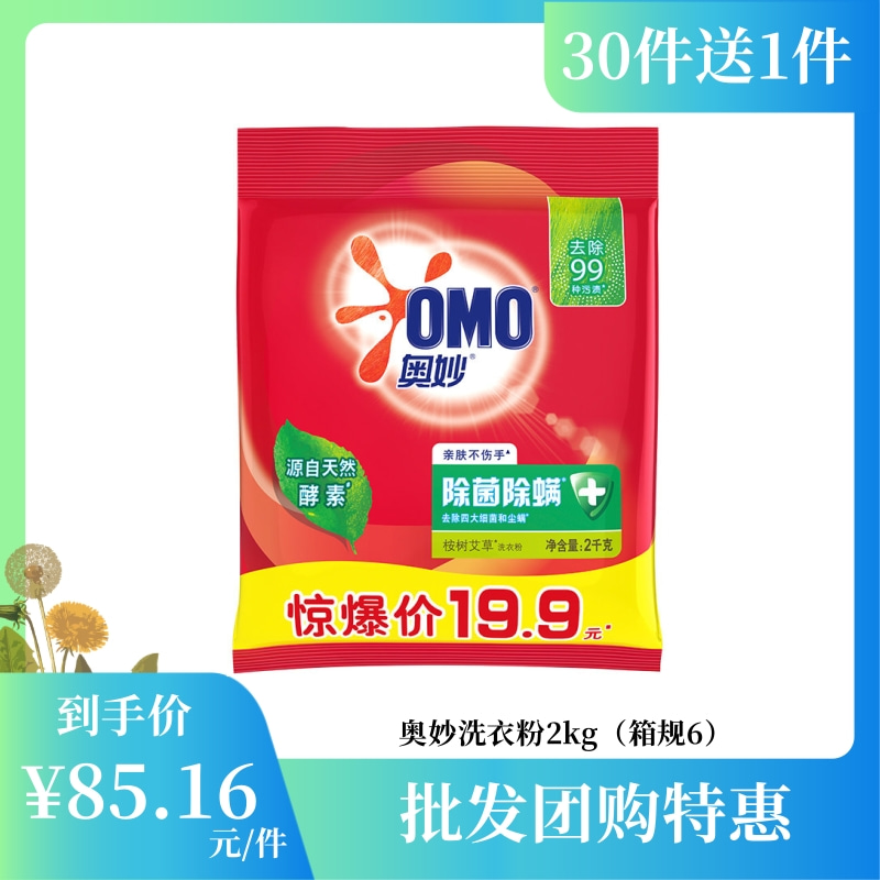 【批发团购】奥妙洗衣粉2kg（箱规6）30件送1件