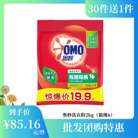 【批发团购】奥妙洗衣粉2kg（箱规6）30件送1件