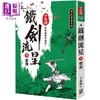 【中商原版】铁剑流星 下 云烟 25K珍藏版 港台原版 于东楼 风云时代 商品缩略图0