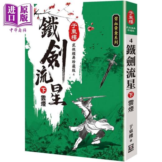 【中商原版】铁剑流星 下 云烟 25K珍藏版 港台原版 于东楼 风云时代 商品图0