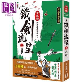 【中商原版】铁剑流星 上 浪子 25K珍藏版 港台原版 于东楼 风云时代 武侠小说