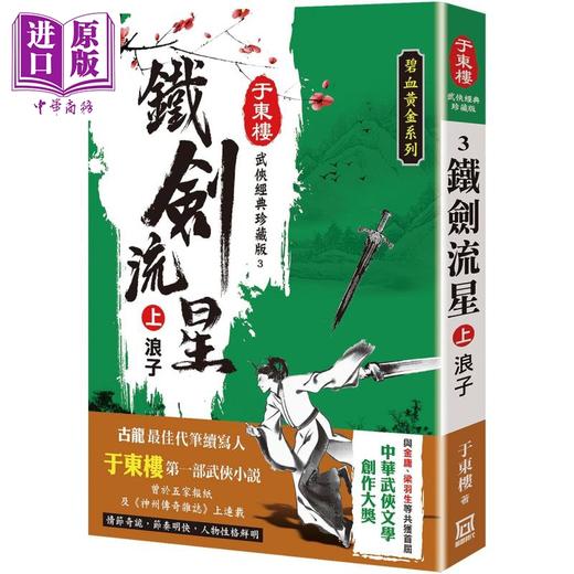 【中商原版】铁剑流星 上 浪子 25K珍藏版 港台原版 于东楼 风云时代 武侠小说 商品图0