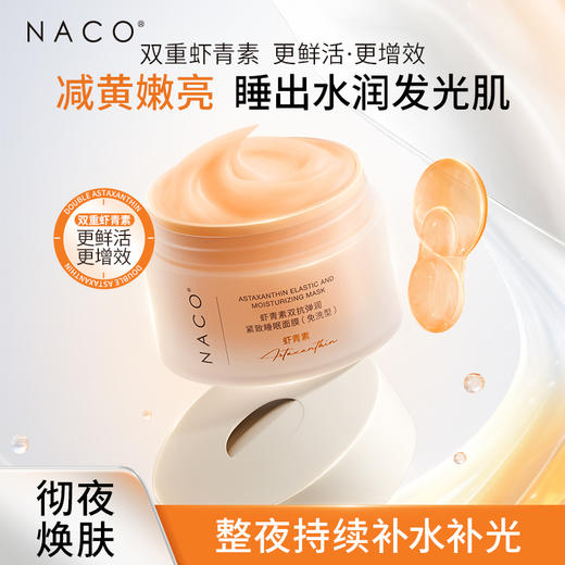 【老客专属福利】NACO虾青素双抗弹润紧致睡眠面膜100g（免洗型） 商品图1