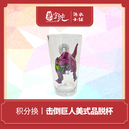 积分兑换-击倒巨人美式品脱杯 商品图0