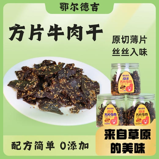 鄂尔德吉风干牛肉方片多种口味简单配料原切有嚼劲即食200g/罐 商品图3