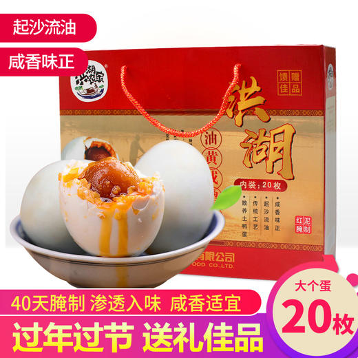 【严选】【红泥腌制 黄大油多 开袋即食】华贵洪湖农家油黄咸鸭蛋礼盒20枚装    （厂家直发） 商品图0