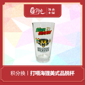 积分兑换-打嗝海狸美式品脱杯