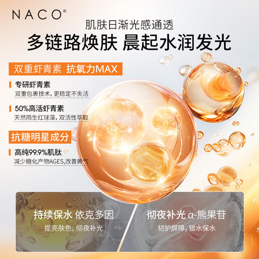 【老客专属福利】NACO虾青素双抗弹润紧致睡眠面膜100g（免洗型） 商品图5