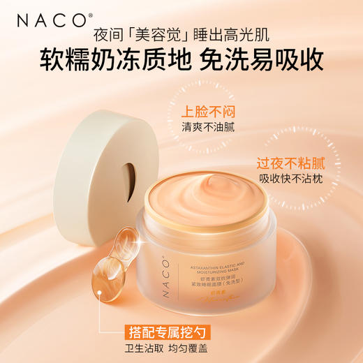 【老客专属福利】NACO虾青素双抗弹润紧致睡眠面膜100g（免洗型） 商品图4