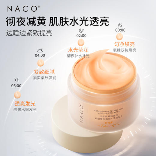 【老客专属福利】NACO虾青素双抗弹润紧致睡眠面膜100g（免洗型） 商品图3