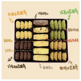 【4月7日开始陆续发货】【紫薇甄选混合曲奇】505g 体面好礼｜酥松绵密四色小花 x 口感丰富六味果仁 家庭分享/送礼精品/ 茗茶伴侣-配精美手提袋