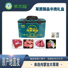 【首讯草原臻品金牛座牛肉礼盒】5包/盒 羊大福  源自内蒙古